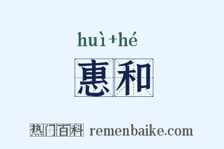 惠和是什么意思的图片